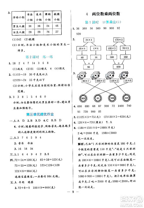 阳光出版社2024年春亮点激活提优天天练三年级数学下册人教版山东专版答案