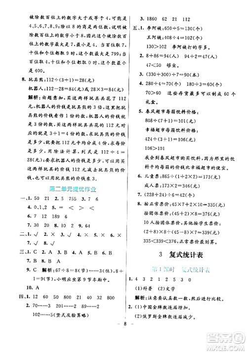 阳光出版社2024年春亮点激活提优天天练三年级数学下册人教版山东专版答案