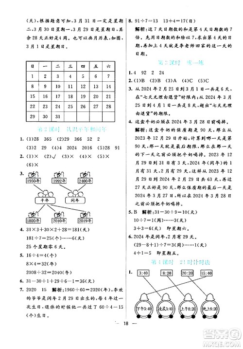 阳光出版社2024年春亮点激活提优天天练三年级数学下册人教版山东专版答案