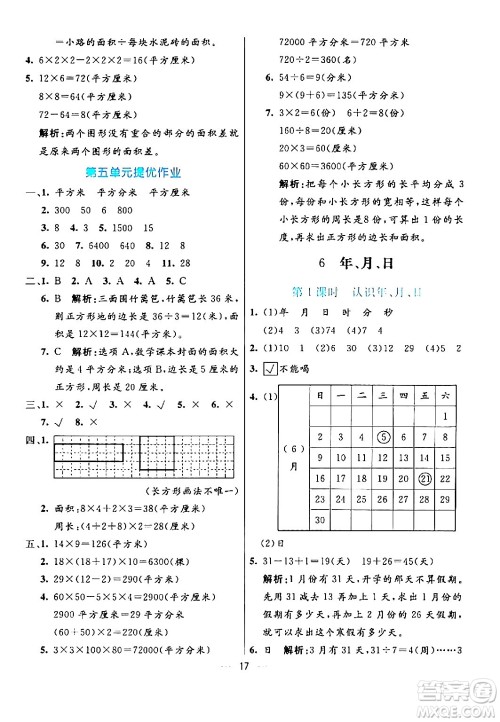 阳光出版社2024年春亮点激活提优天天练三年级数学下册人教版山东专版答案