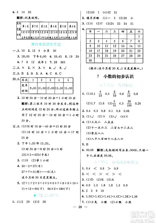 阳光出版社2024年春亮点激活提优天天练三年级数学下册人教版山东专版答案