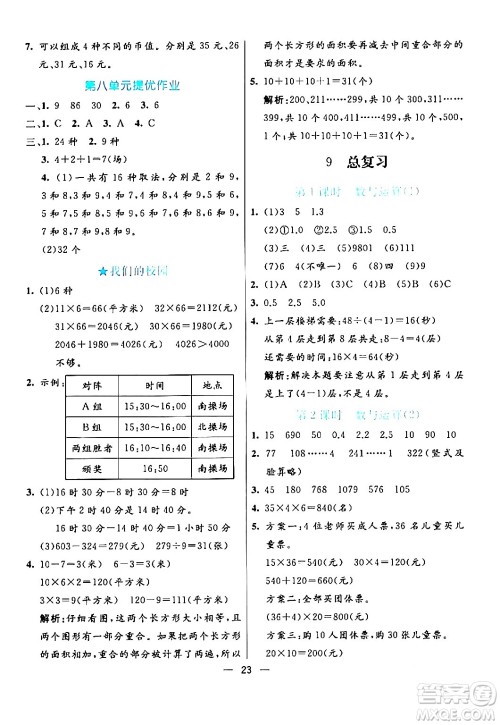 阳光出版社2024年春亮点激活提优天天练三年级数学下册人教版山东专版答案