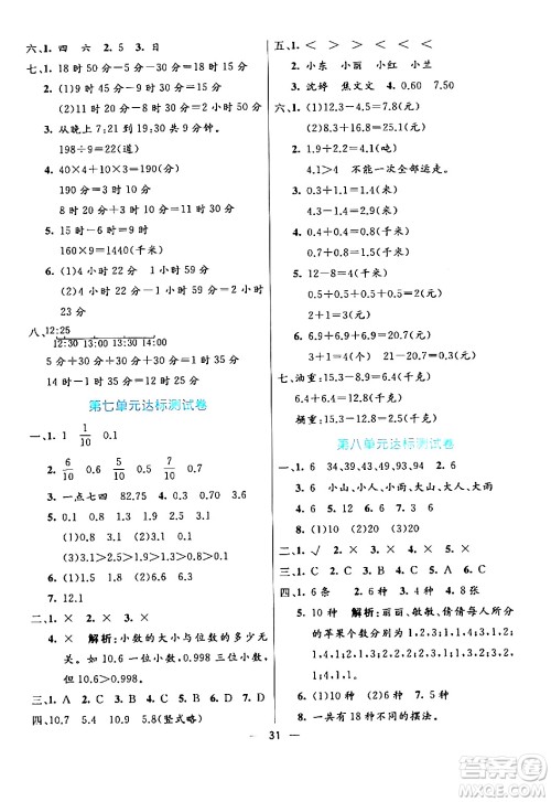 阳光出版社2024年春亮点激活提优天天练三年级数学下册人教版山东专版答案
