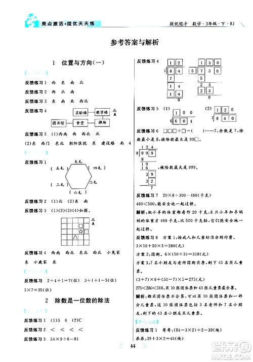 阳光出版社2024年春亮点激活提优天天练三年级数学下册人教版山东专版答案