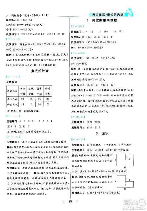 阳光出版社2024年春亮点激活提优天天练三年级数学下册人教版山东专版答案