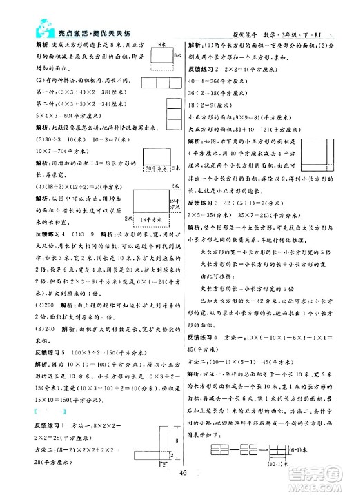 阳光出版社2024年春亮点激活提优天天练三年级数学下册人教版山东专版答案