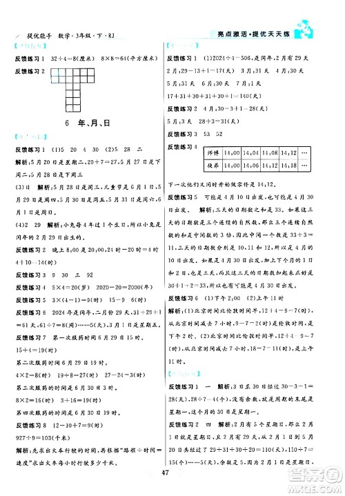 阳光出版社2024年春亮点激活提优天天练三年级数学下册人教版山东专版答案