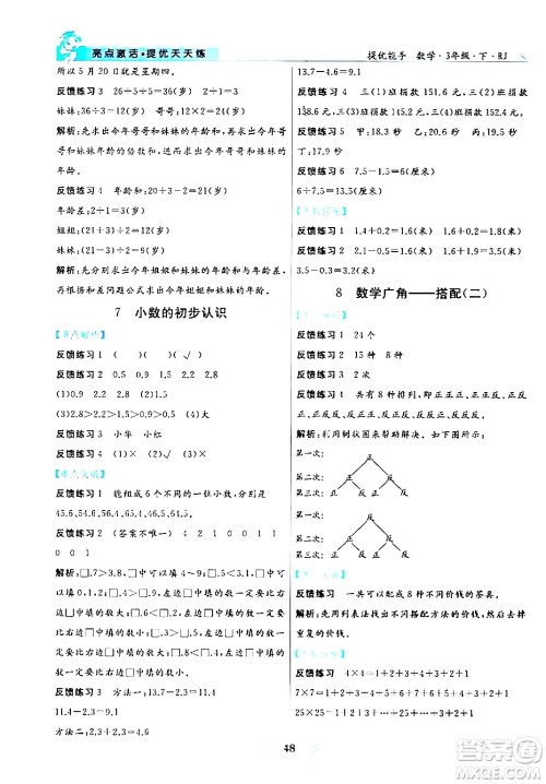 阳光出版社2024年春亮点激活提优天天练三年级数学下册人教版山东专版答案