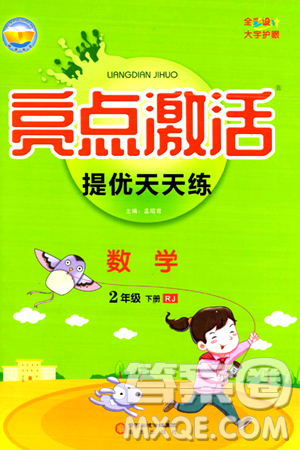 阳光出版社2024年春亮点激活提优天天练二年级数学下册人教版山东专版答案 阳光出版社2024年春亮点激活提优天天练二年级数学下册人教版山东专版答案