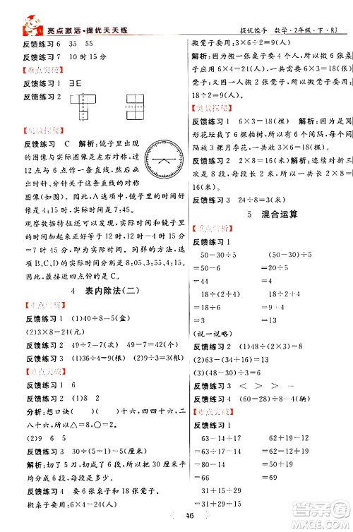 阳光出版社2024年春亮点激活提优天天练二年级数学下册人教版山东专版答案