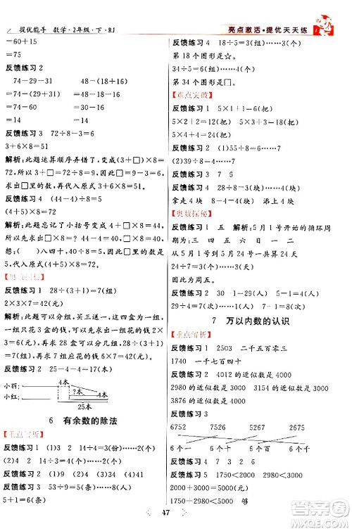 阳光出版社2024年春亮点激活提优天天练二年级数学下册人教版山东专版答案