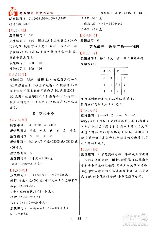 阳光出版社2024年春亮点激活提优天天练二年级数学下册人教版山东专版答案