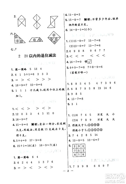 阳光出版社2024年春亮点激活提优天天练一年级数学下册人教版山东专版答案