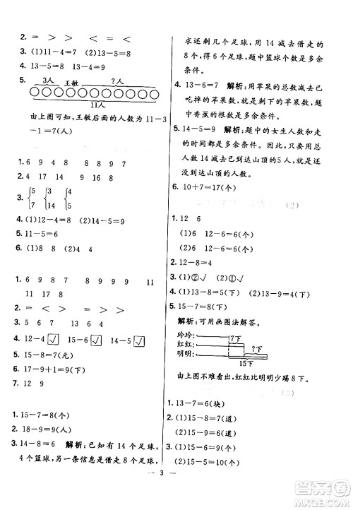 阳光出版社2024年春亮点激活提优天天练一年级数学下册人教版山东专版答案