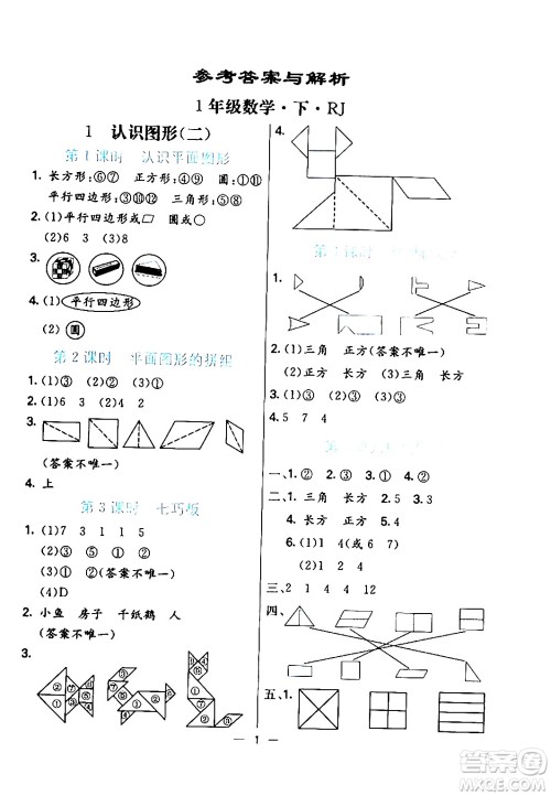 阳光出版社2024年春亮点激活提优天天练一年级数学下册人教版山东专版答案