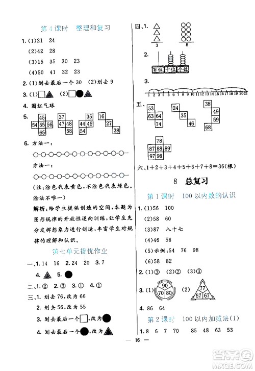 阳光出版社2024年春亮点激活提优天天练一年级数学下册人教版山东专版答案