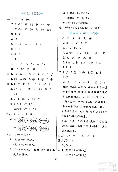 阳光出版社2024年春亮点激活提优天天练一年级数学下册人教版山东专版答案