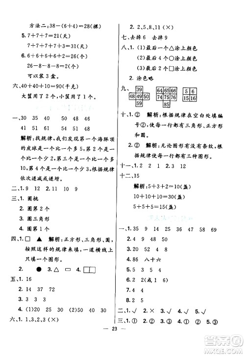 阳光出版社2024年春亮点激活提优天天练一年级数学下册人教版山东专版答案