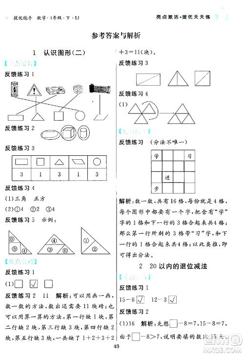 阳光出版社2024年春亮点激活提优天天练一年级数学下册人教版山东专版答案