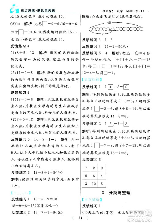 阳光出版社2024年春亮点激活提优天天练一年级数学下册人教版山东专版答案