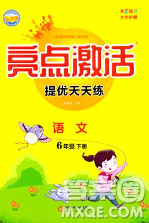 阳光出版社2024年春亮点激活提优天天练六年级语文下册通用版答案 阳光出版社2024年春亮点激活提优天天练六年级语文下册通用版答案