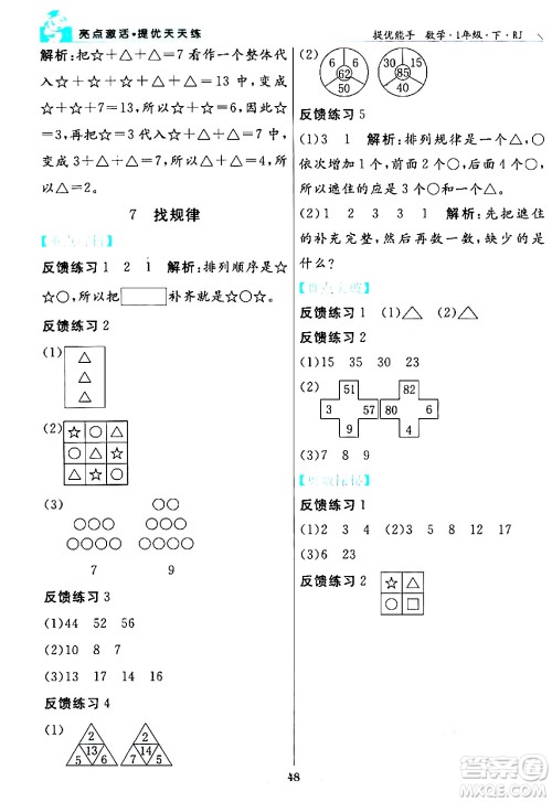 阳光出版社2024年春亮点激活提优天天练一年级数学下册人教版山东专版答案