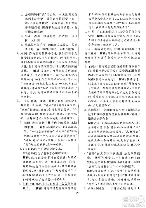 阳光出版社2024年春亮点激活提优天天练六年级语文下册通用版答案