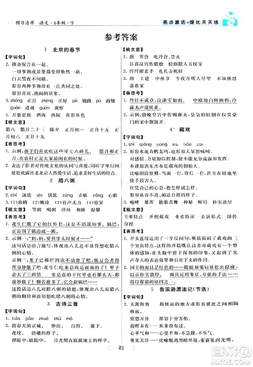 阳光出版社2024年春亮点激活提优天天练六年级语文下册通用版答案 阳光出版社2024年春亮点激活提优天天练六年级语文下册通用版答案