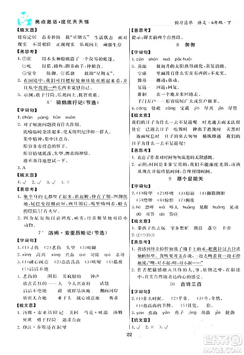 阳光出版社2024年春亮点激活提优天天练六年级语文下册通用版答案 阳光出版社2024年春亮点激活提优天天练六年级语文下册通用版答案