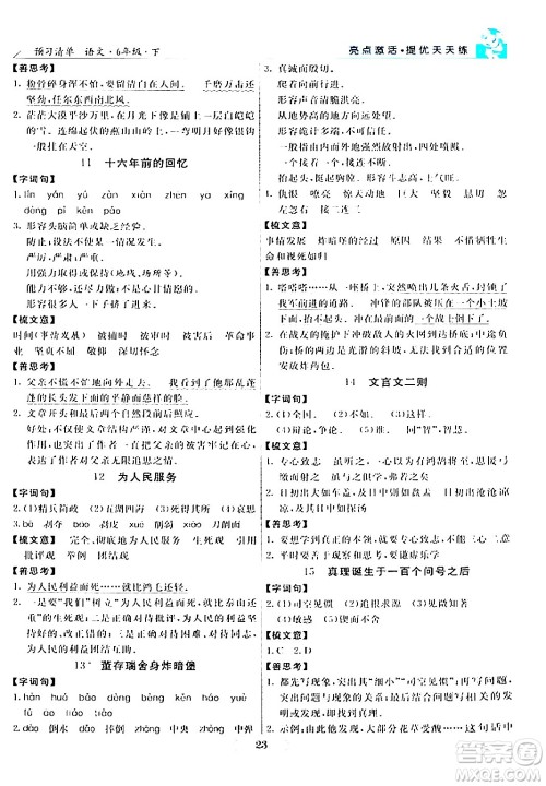 阳光出版社2024年春亮点激活提优天天练六年级语文下册通用版答案 阳光出版社2024年春亮点激活提优天天练六年级语文下册通用版答案