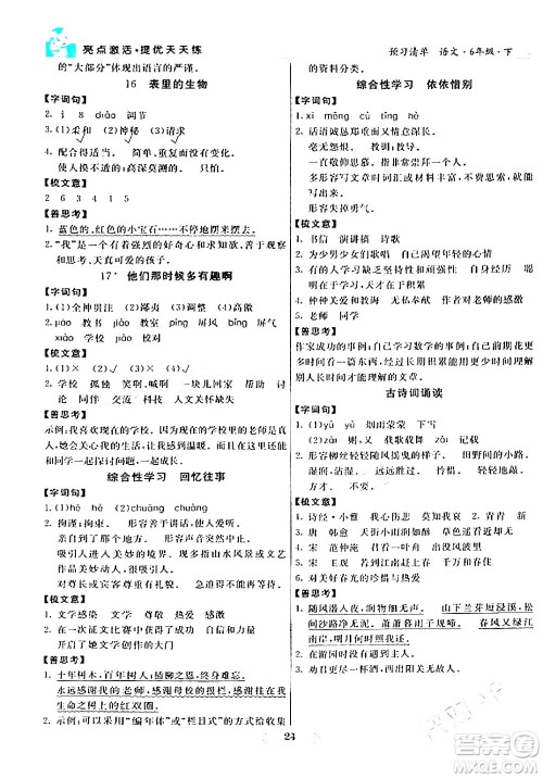 阳光出版社2024年春亮点激活提优天天练六年级语文下册通用版答案
