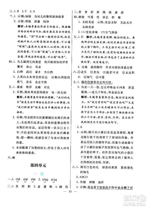 阳光出版社2024年春亮点激活提优天天练四年级语文下册通用版山东专版答案