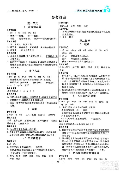 阳光出版社2024年春亮点激活提优天天练四年级语文下册通用版山东专版答案