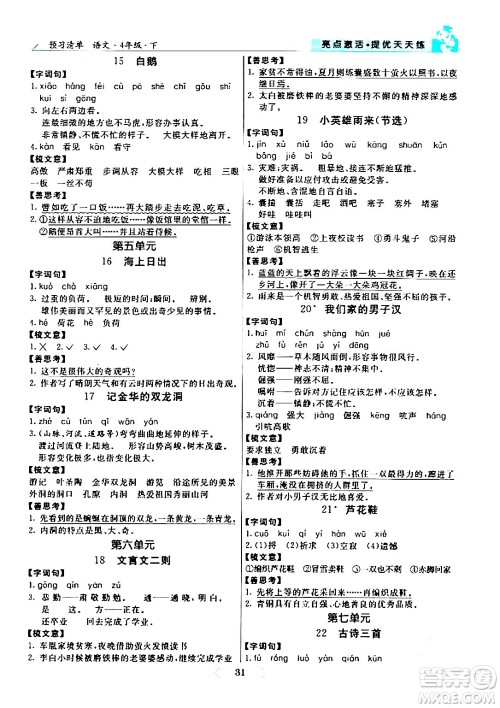 阳光出版社2024年春亮点激活提优天天练四年级语文下册通用版山东专版答案