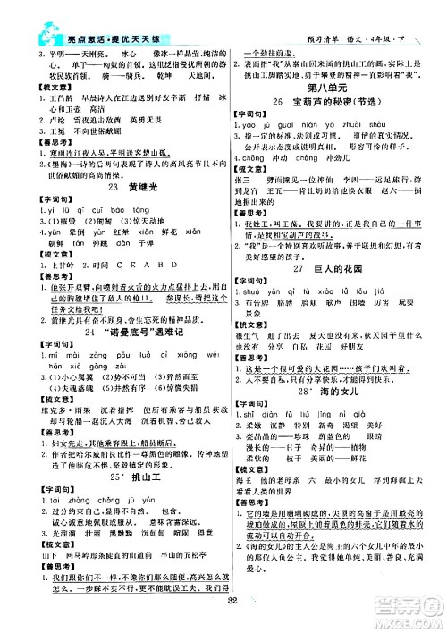 阳光出版社2024年春亮点激活提优天天练四年级语文下册通用版山东专版答案