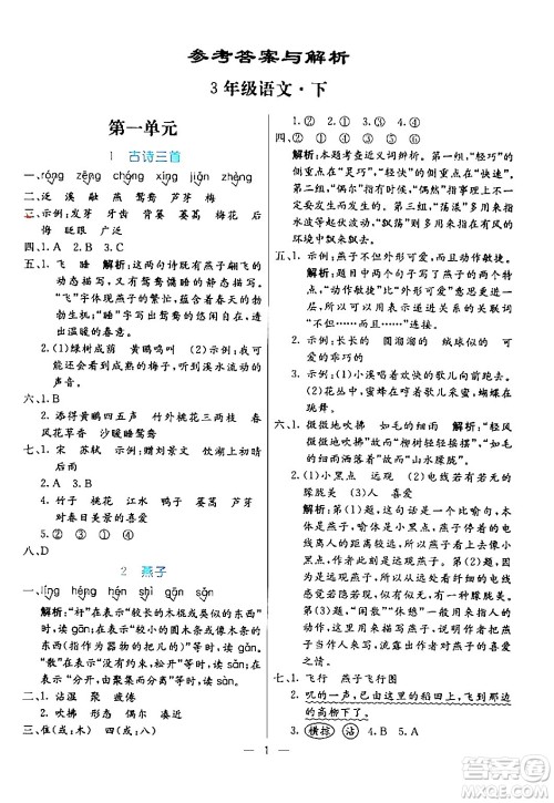 阳光出版社2024年春亮点激活提优天天练三年级语文下册通用版山东专版答案 阳光出版社2024年春亮点激活提优天天练三年级语文下册通用版山东专版答案