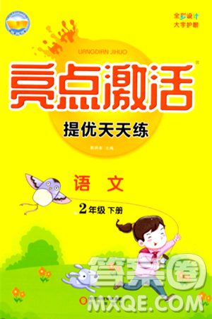阳光出版社2024年春亮点激活提优天天练二年级语文下册通用版山东专版答案 阳光出版社2024年春亮点激活提优天天练二年级语文下册通用版山东专版答案