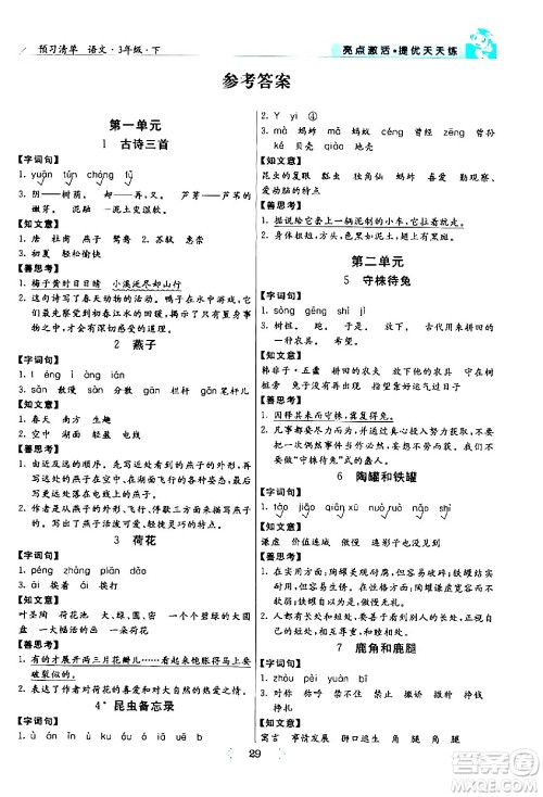 阳光出版社2024年春亮点激活提优天天练三年级语文下册通用版山东专版答案