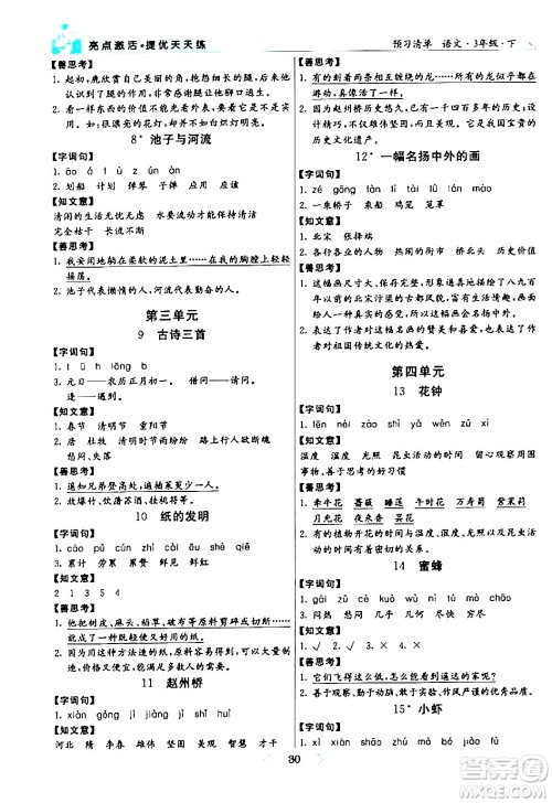 阳光出版社2024年春亮点激活提优天天练三年级语文下册通用版山东专版答案