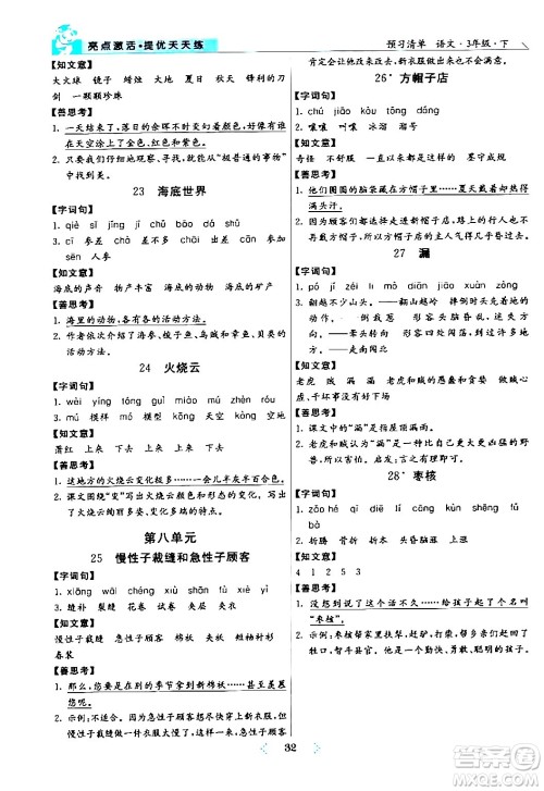 阳光出版社2024年春亮点激活提优天天练三年级语文下册通用版山东专版答案