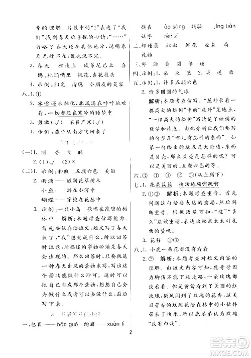 阳光出版社2024年春亮点激活提优天天练二年级语文下册通用版山东专版答案