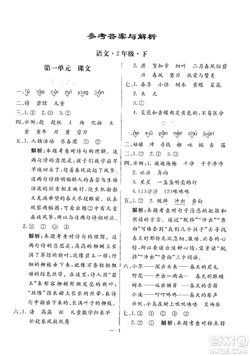 阳光出版社2024年春亮点激活提优天天练二年级语文下册通用版山东专版答案