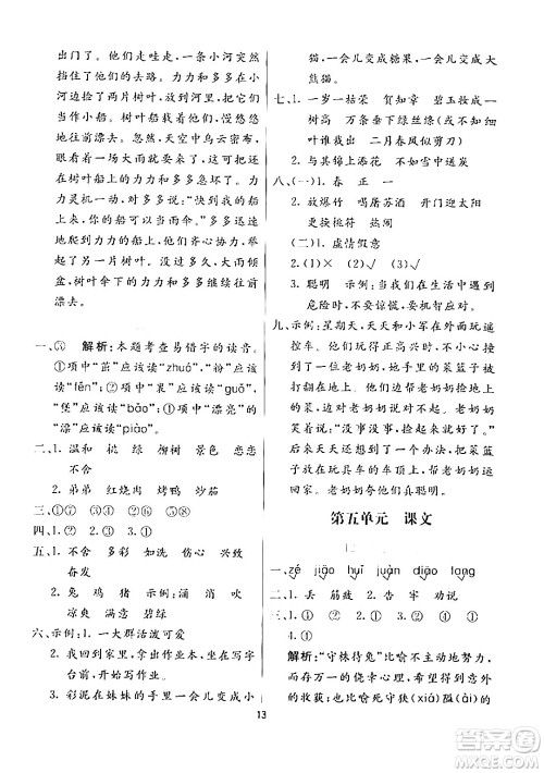 阳光出版社2024年春亮点激活提优天天练二年级语文下册通用版山东专版答案