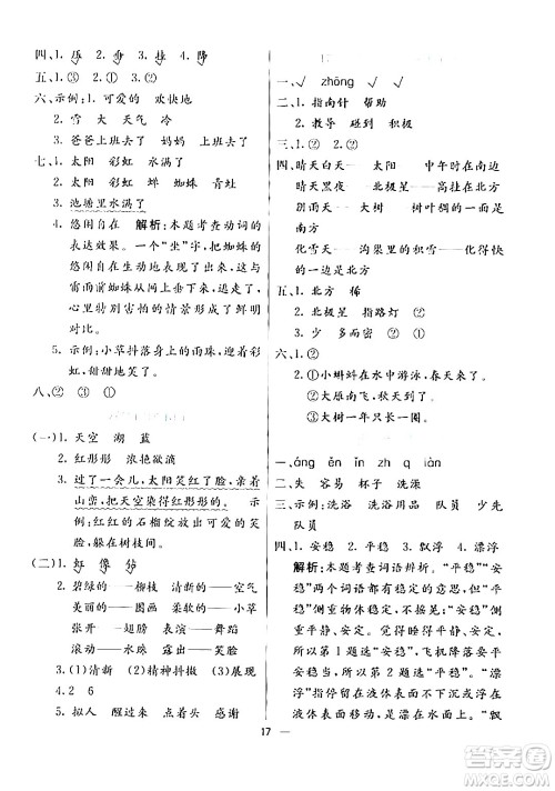 阳光出版社2024年春亮点激活提优天天练二年级语文下册通用版山东专版答案