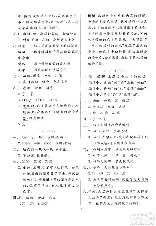 阳光出版社2024年春亮点激活提优天天练二年级语文下册通用版山东专版答案