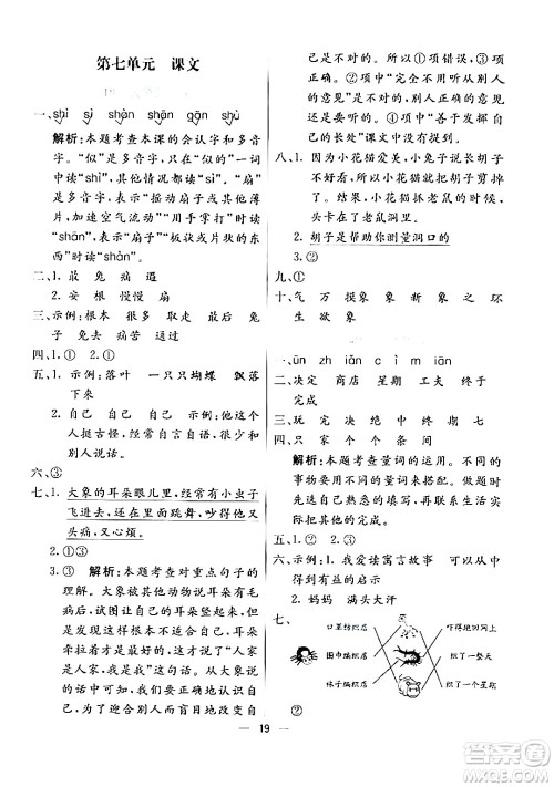 阳光出版社2024年春亮点激活提优天天练二年级语文下册通用版山东专版答案