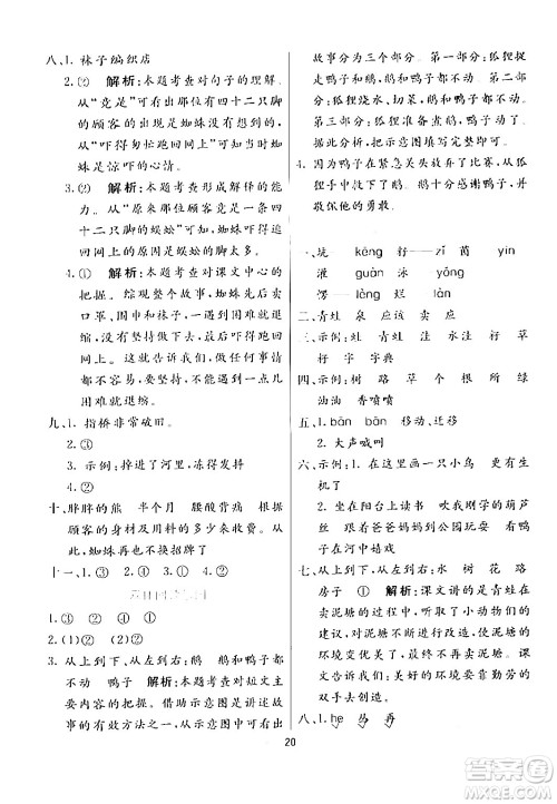 阳光出版社2024年春亮点激活提优天天练二年级语文下册通用版山东专版答案