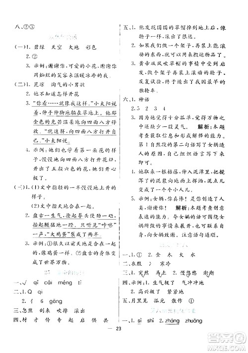 阳光出版社2024年春亮点激活提优天天练二年级语文下册通用版山东专版答案 阳光出版社2024年春亮点激活提优天天练二年级语文下册通用版山东专版答案