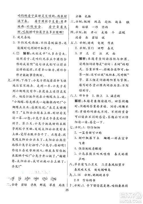 阳光出版社2024年春亮点激活提优天天练二年级语文下册通用版山东专版答案