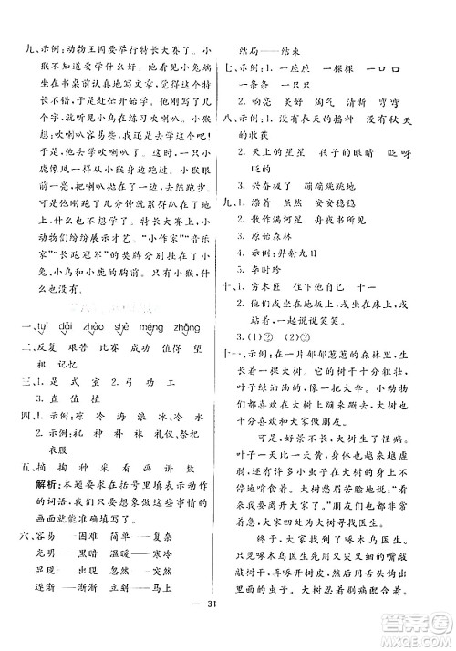 阳光出版社2024年春亮点激活提优天天练二年级语文下册通用版山东专版答案